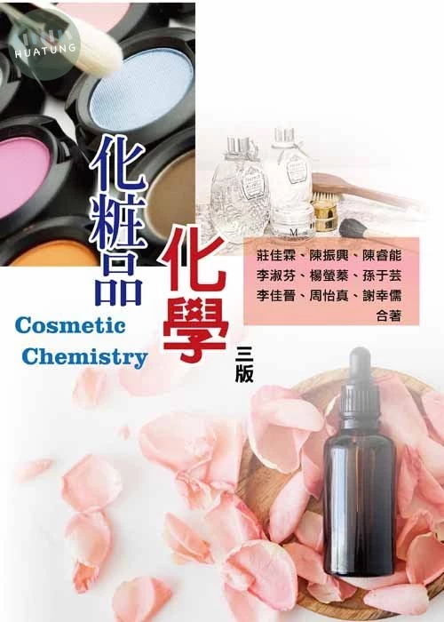 化粧品化學(三版) (3版)