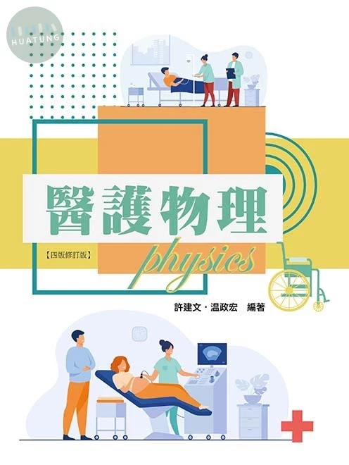 醫護物理(四版修訂版) (4版)