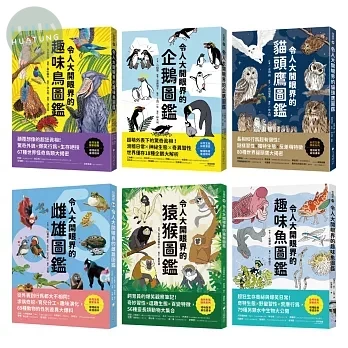 令人大開眼界的動物圖鑑【套書】 ：從天空、海洋、極地到森林，和孩子一起探索趣味動物世界！ 