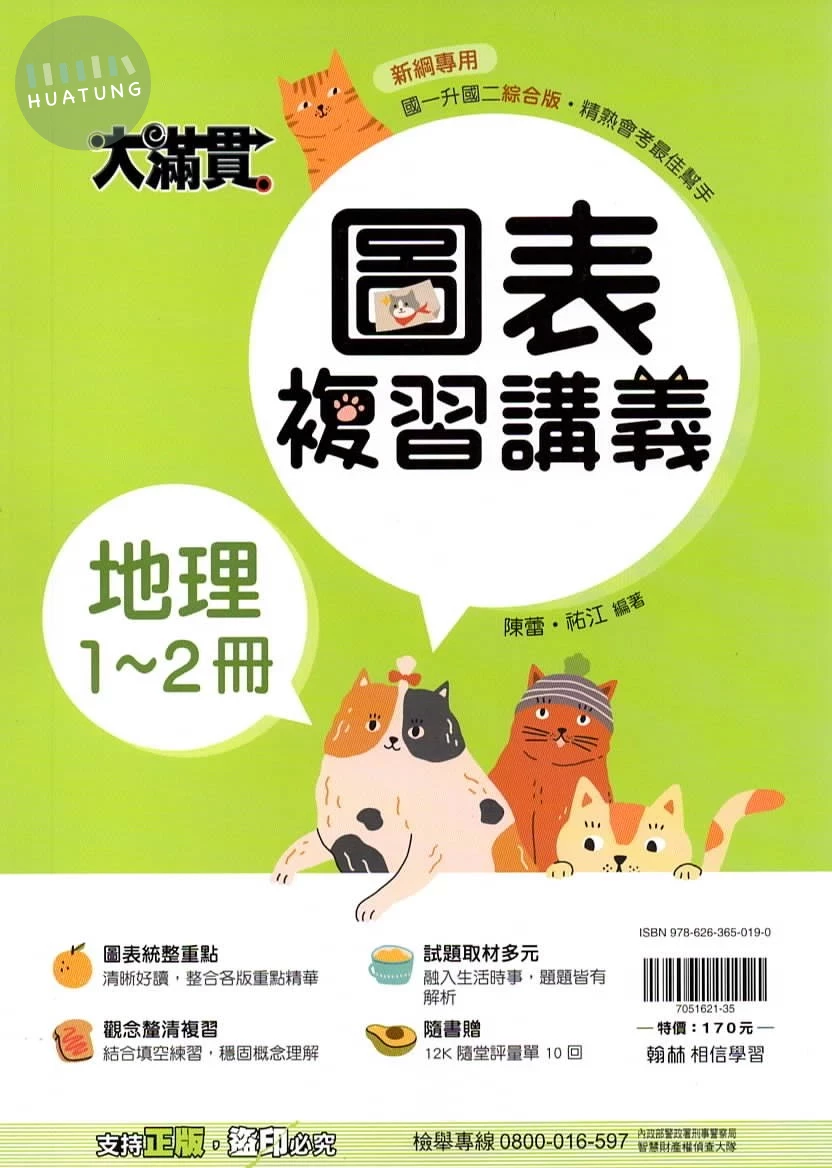 翰林國中 大滿貫複習講義 地理1~2 (1版)