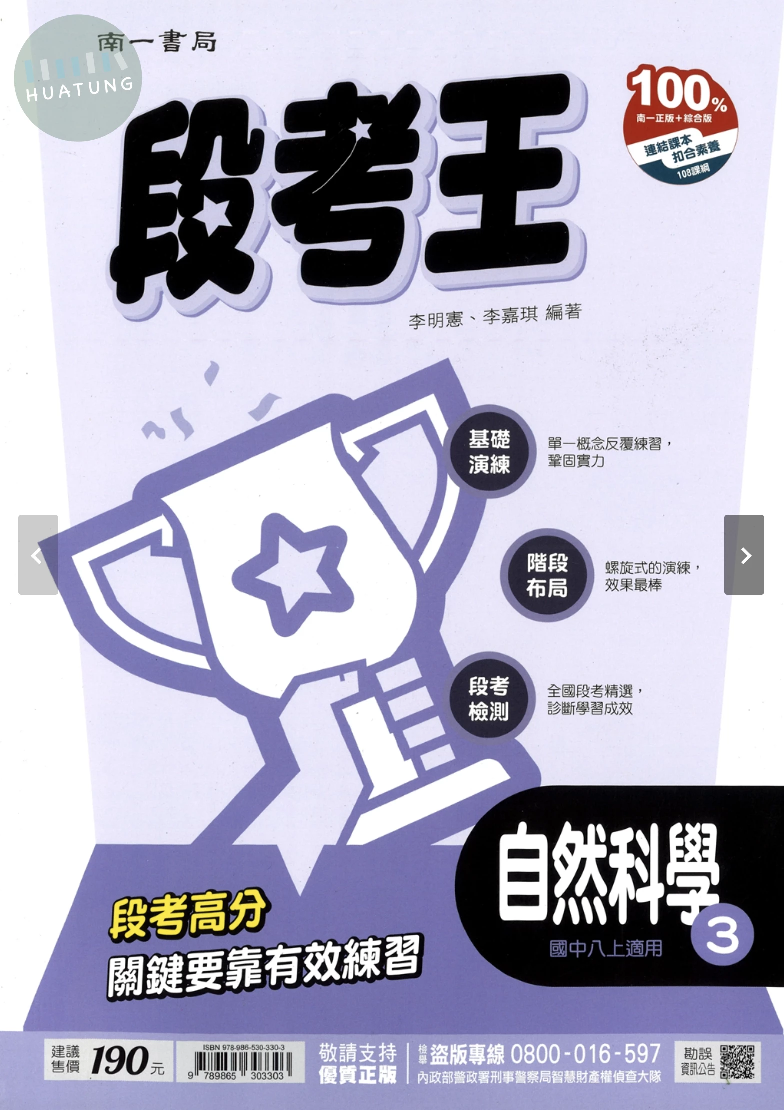 南一國中 段考王自然(3) (1版)