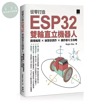從零打造 ESP32 雙輪直立機器人：開發流程 × 演算法實作 × 操作影片全攻略 (1版)