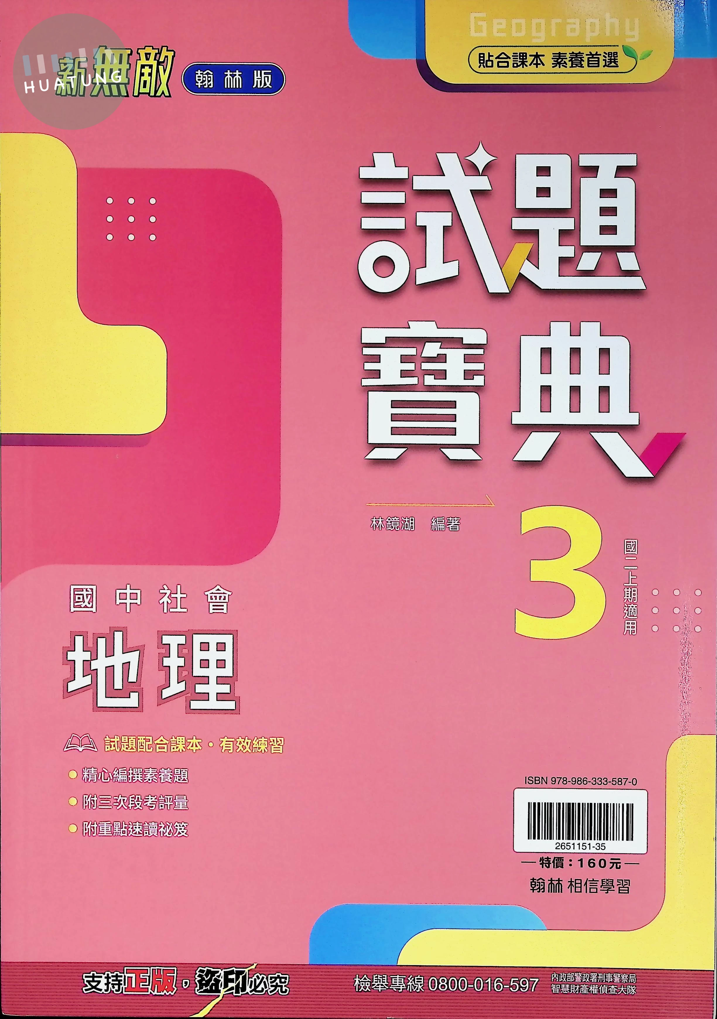 翰林國中 新無敵試題寶典地理(3) 