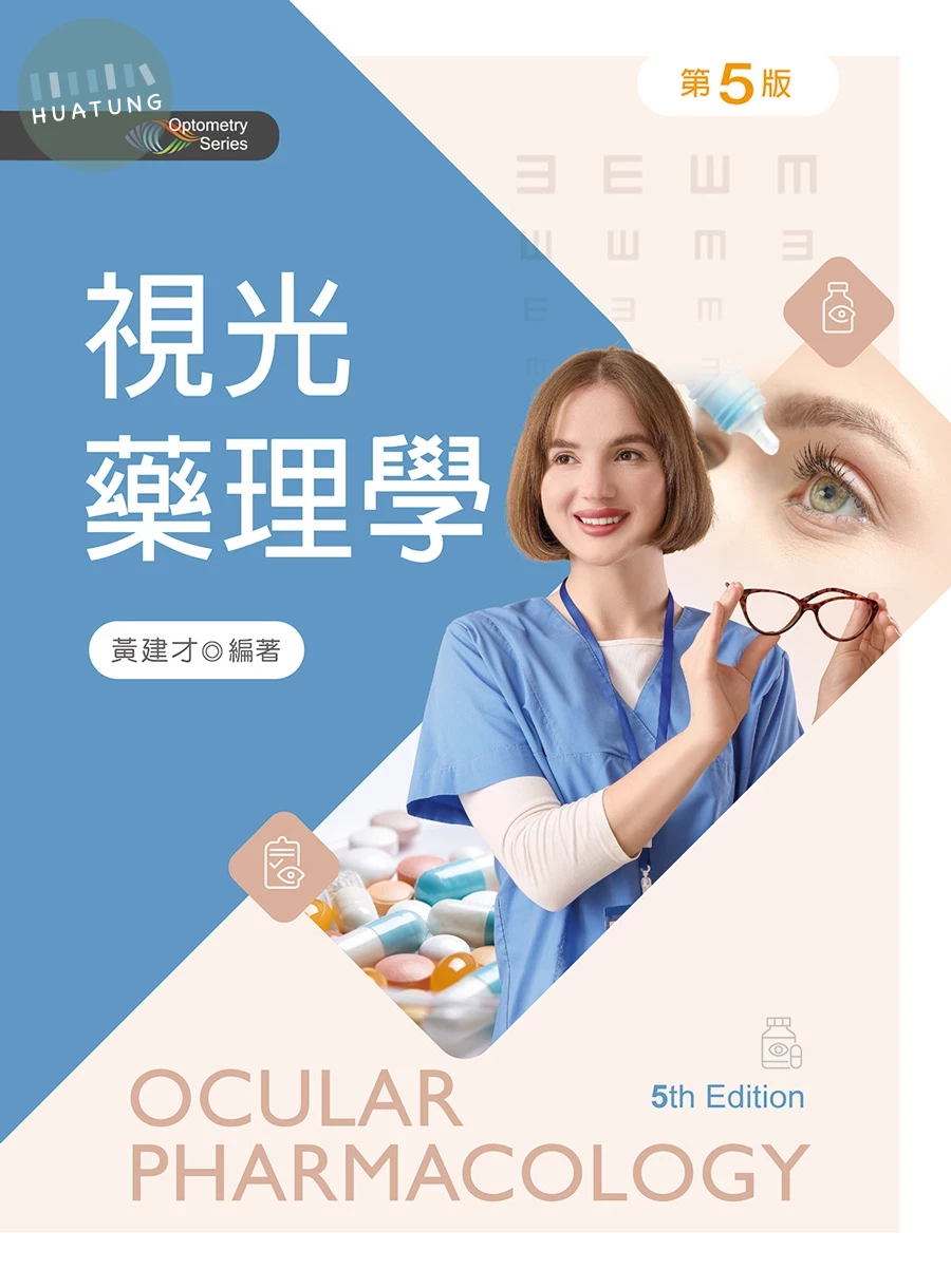 視光藥理學 