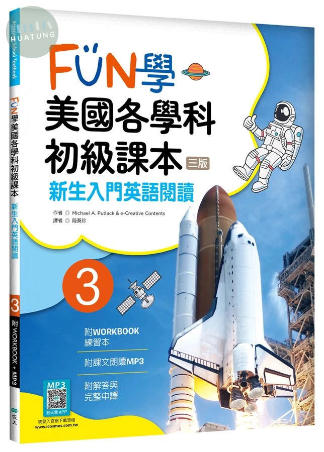 FUN學美國各學科初級課本 3：新生入門英語閱讀【三版】（菊8K + WORKBOOK練習本+寂天雲隨身聽APP） (3版)