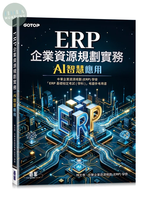 ERP企業資源規劃實務｜AI智慧應用 (1版)