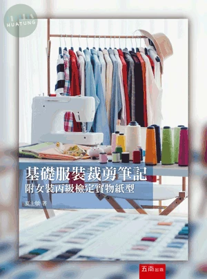 基礎服裝裁剪筆記：附女裝丙級檢定實物紙型 (1版)