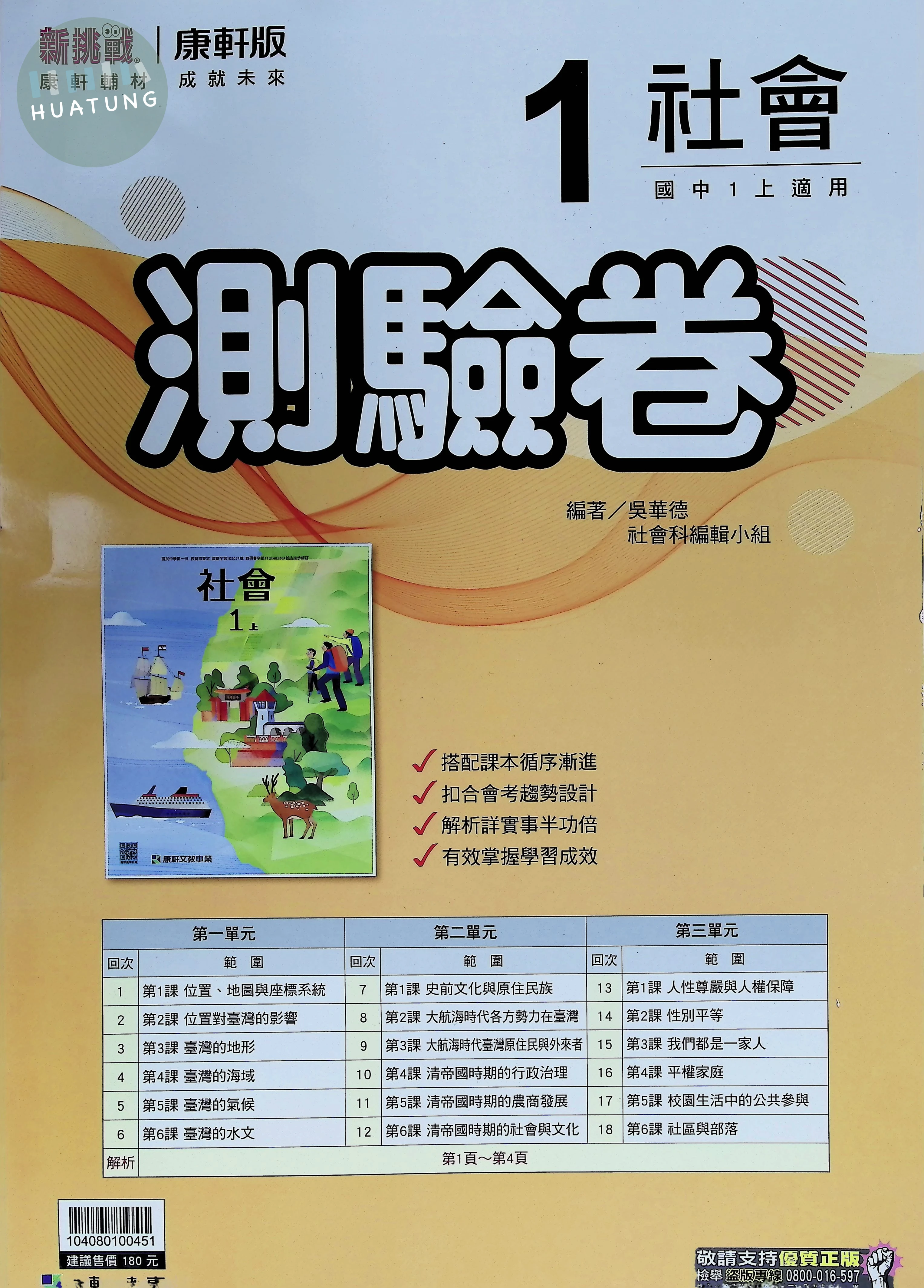 康軒國中  新挑戰測驗卷 社會1 