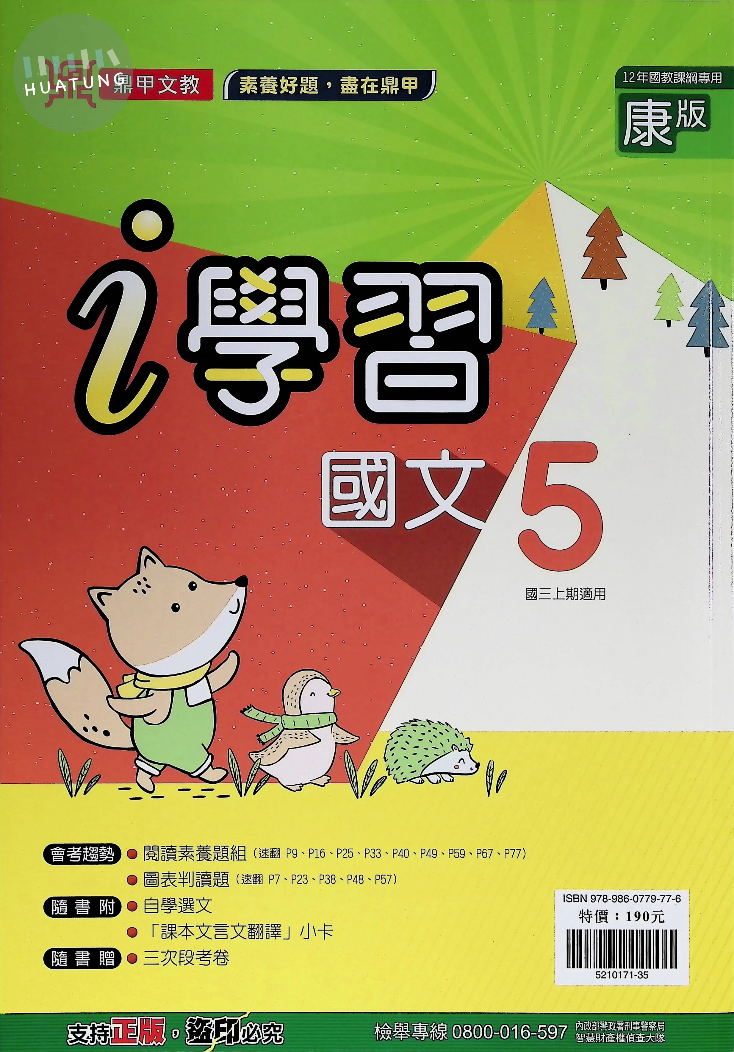 鼎甲國中 康版i學習 國文5 