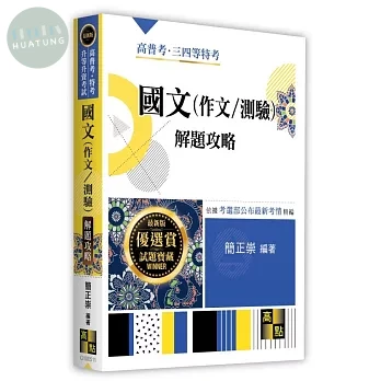 國文(作文/測驗)解題攻略 