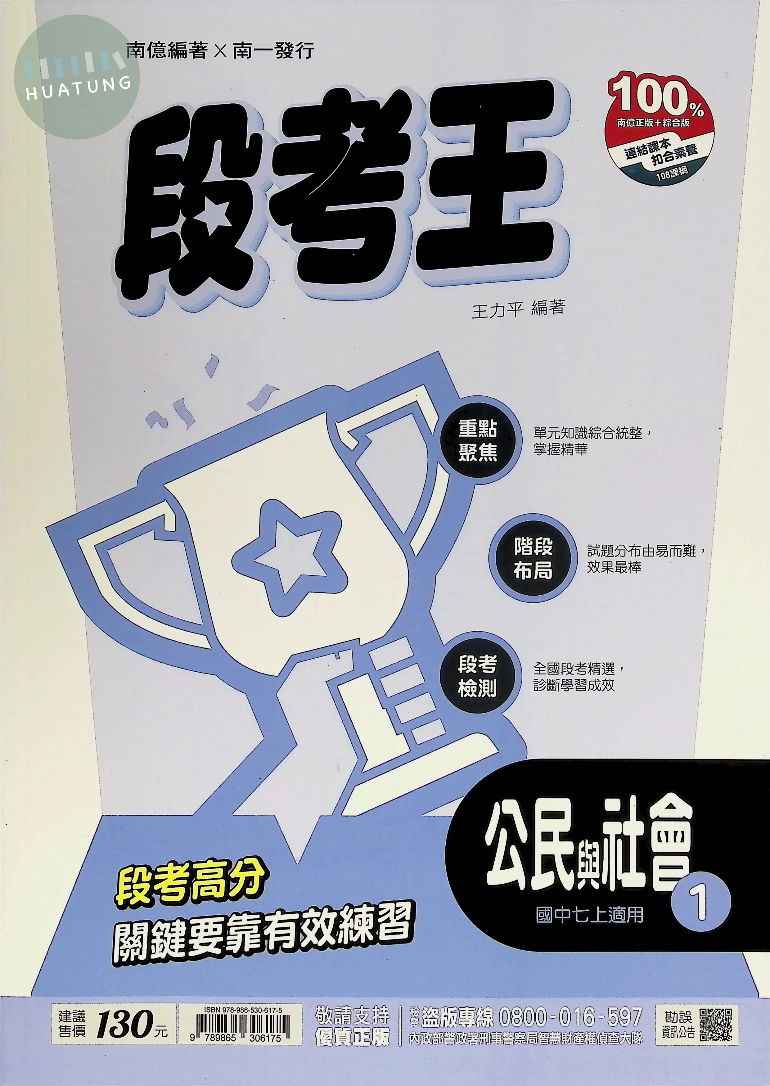 南一國中 段考王 公民與社會1 