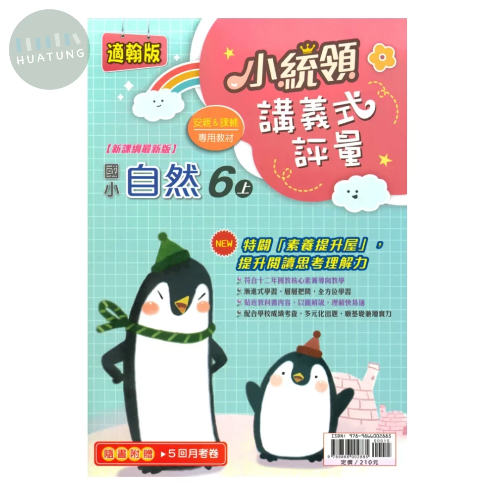 金安國小 翰版小統領講義式評量 自然6上 (1版)