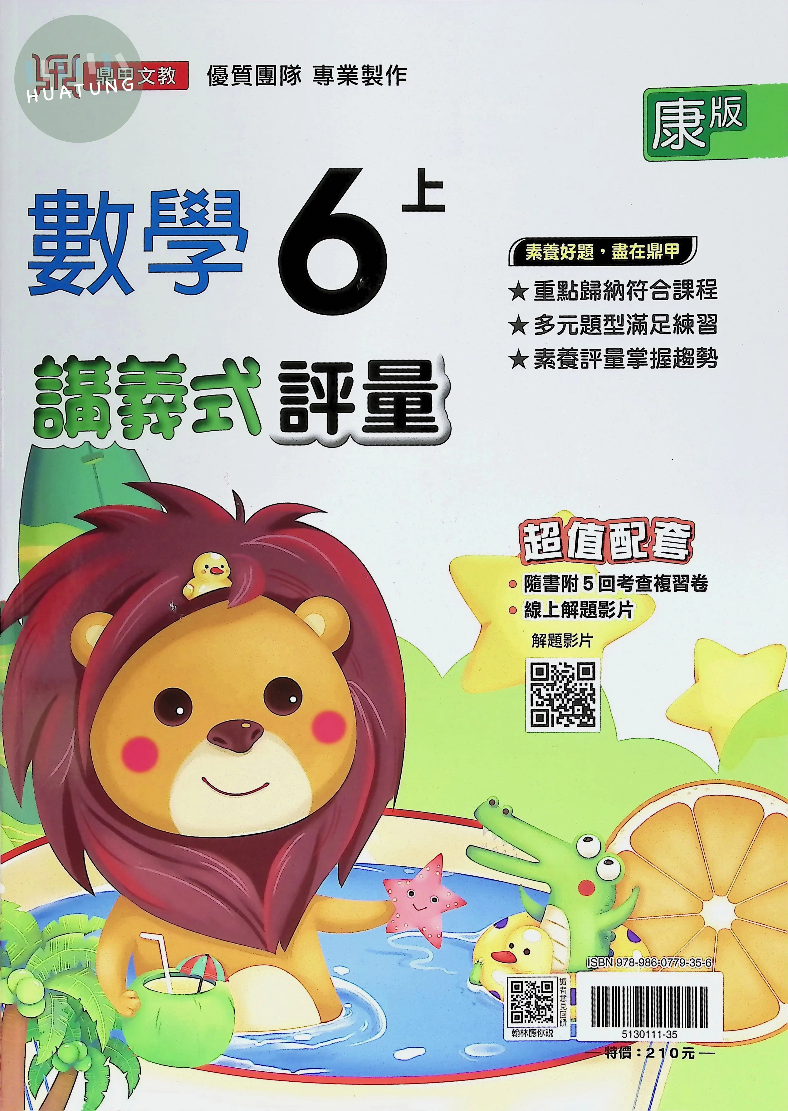 鼎甲國小 康版講義式數學6(上) 