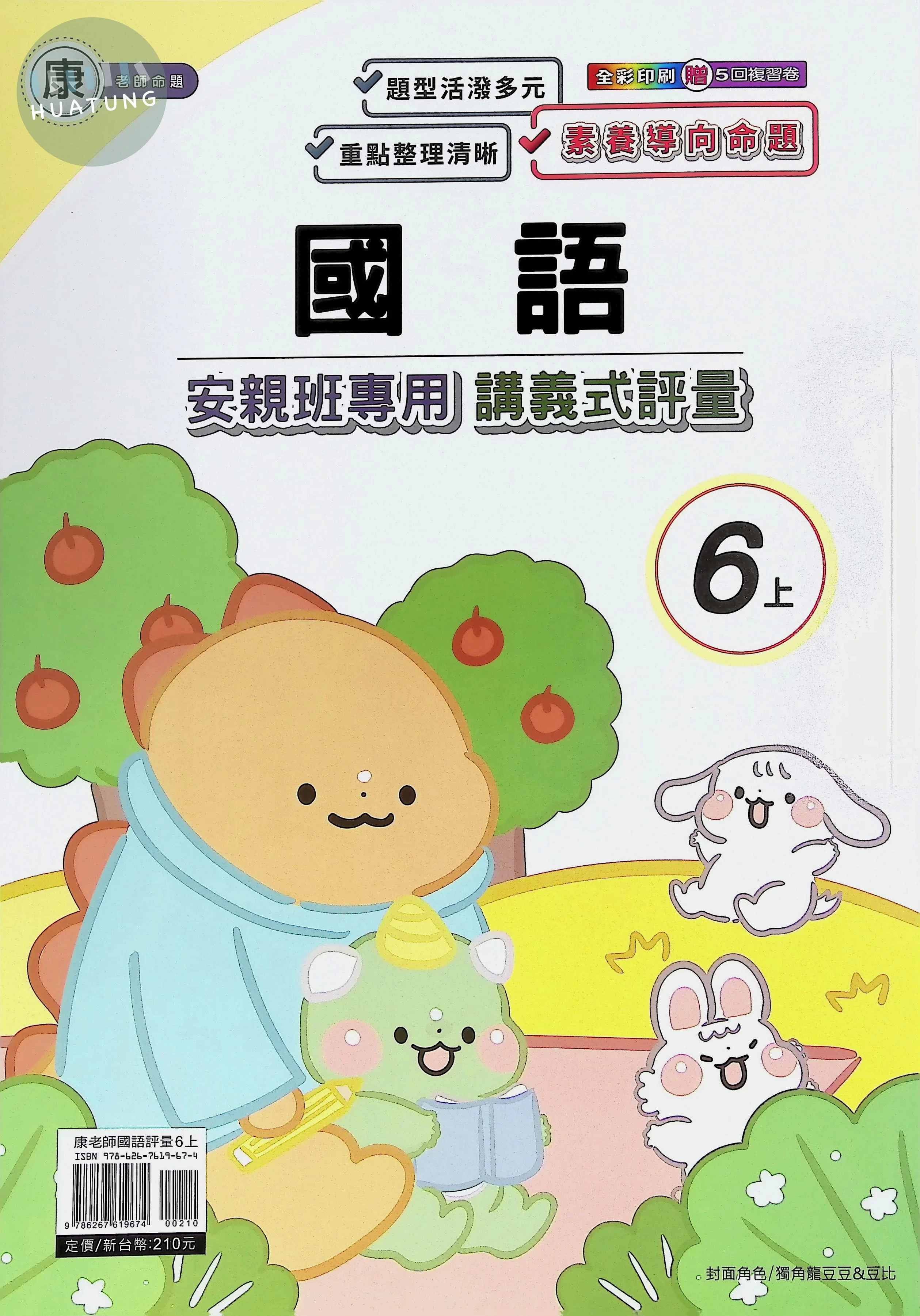 良品出版社國小 康版安親班專用講義式評量 國語6上 