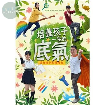 培養孩子一生的底氣：成為孩子的神隊友 (1版)