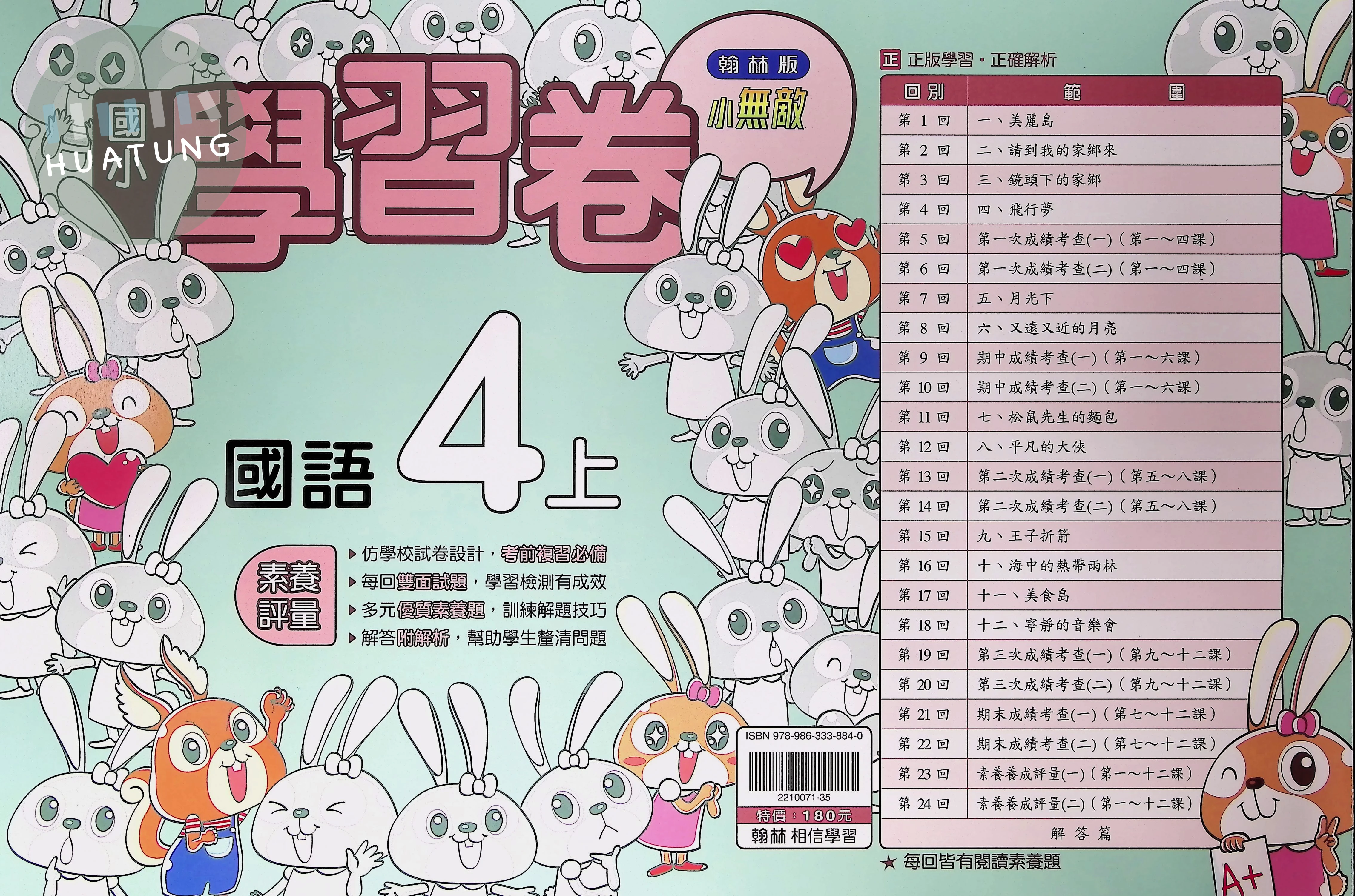 翰林國小 小無敵學習卷 國語4上 