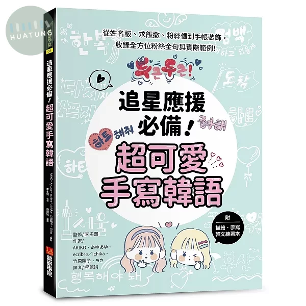 追星應援必備！超可愛手寫韓語 ：從姓名板、求飯撒、粉絲信到手帳裝飾，收錄全方位粉絲金句與實際範例！ （附描繪・手寫韓文練習本） (1版)