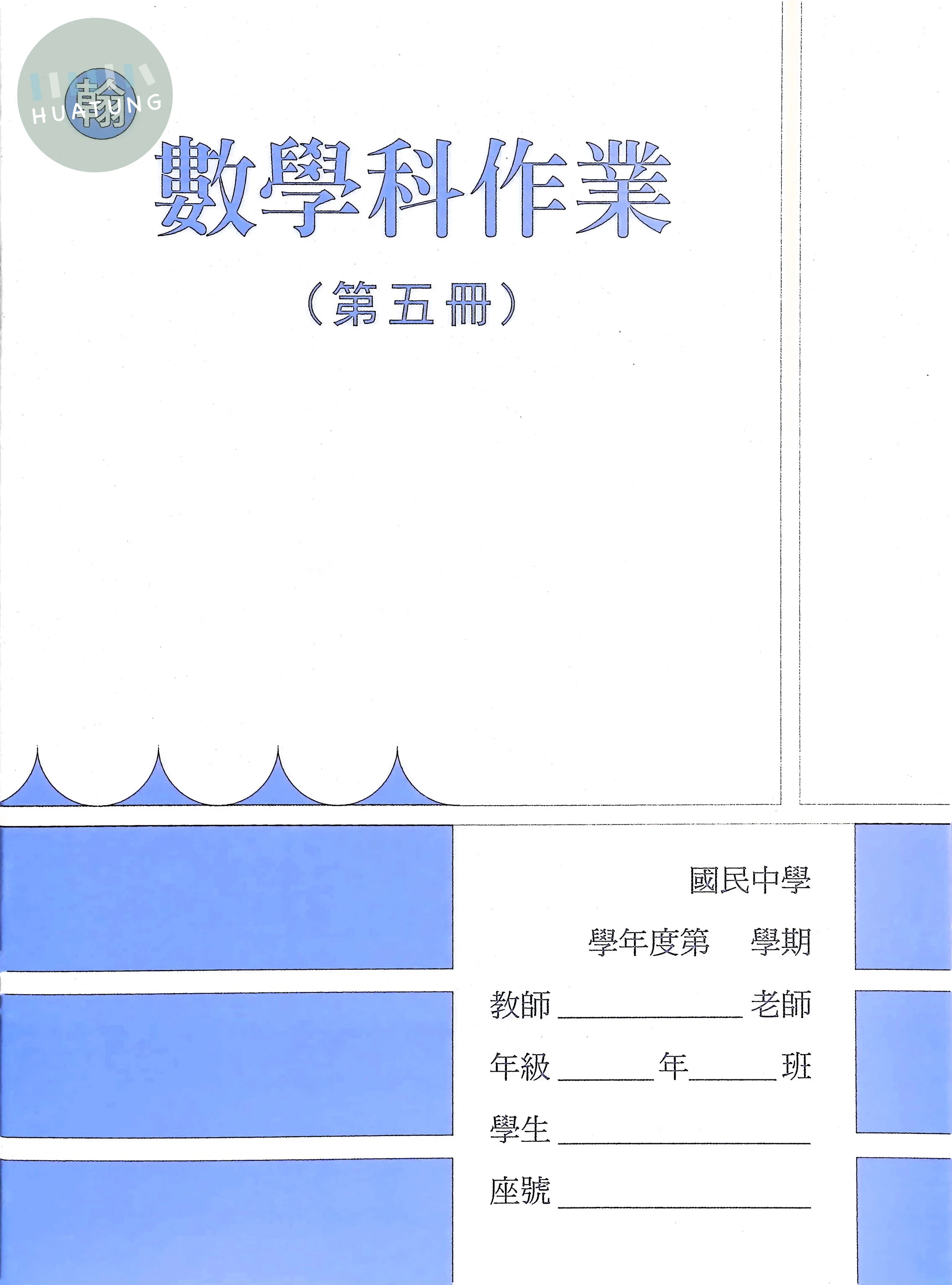 野馬文教 作業簿翰版數學(5) 
