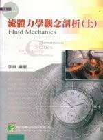 (舊版)流體力學觀念剖析(上) <鼎茂> 