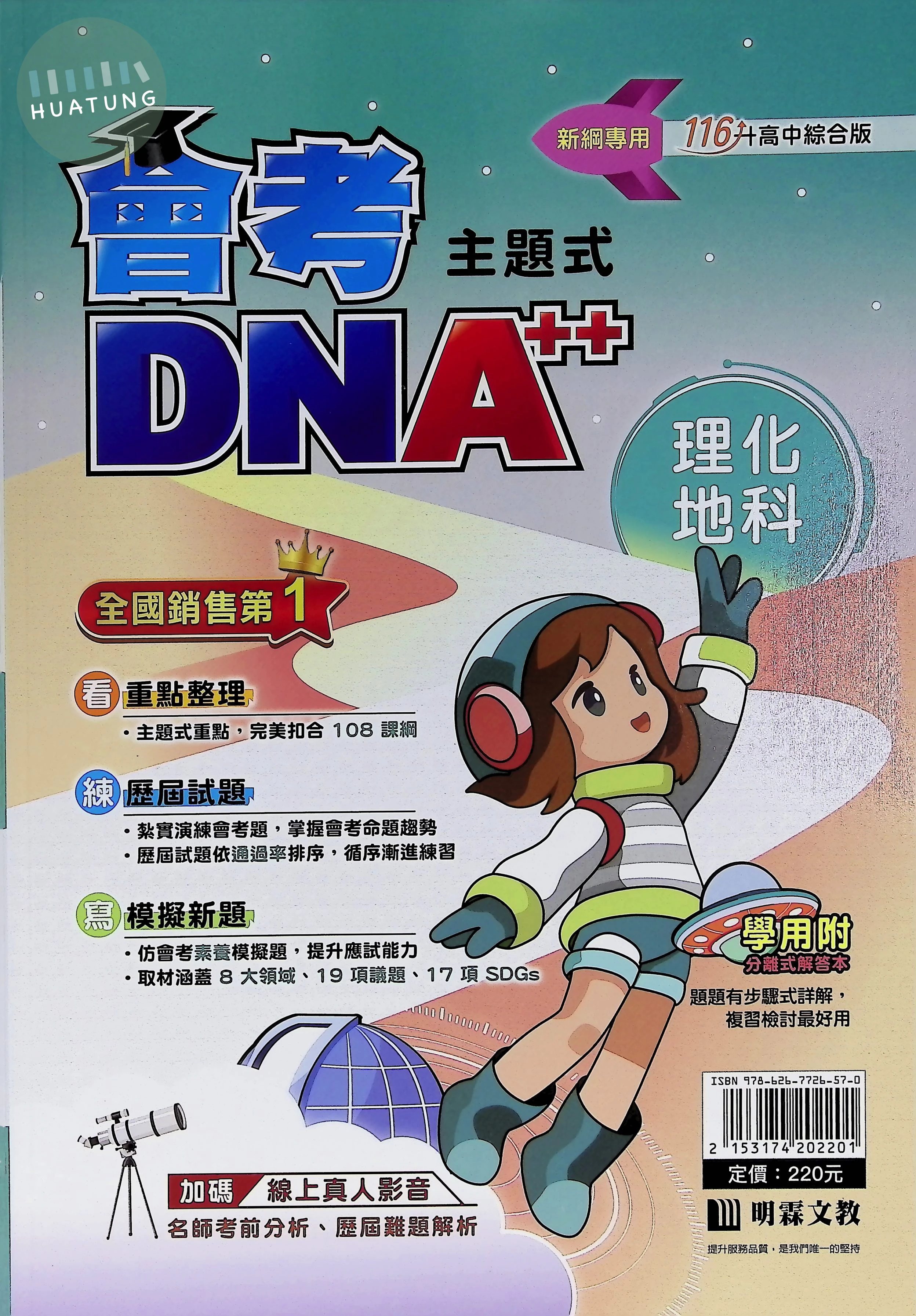 明霖國中 主題式 會考DNA A++ 地科116 