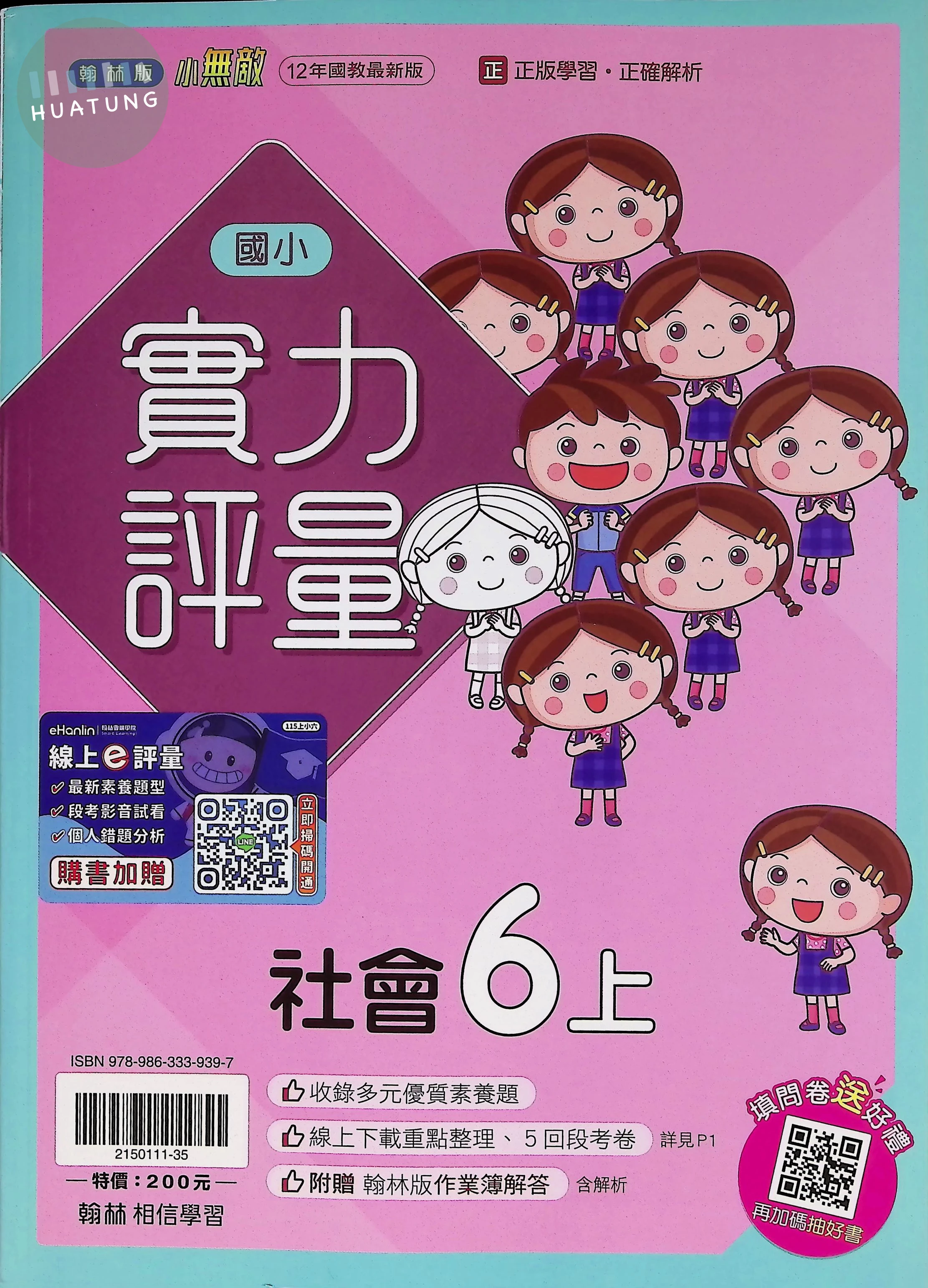 翰林國小 實力評量社會6(上) 