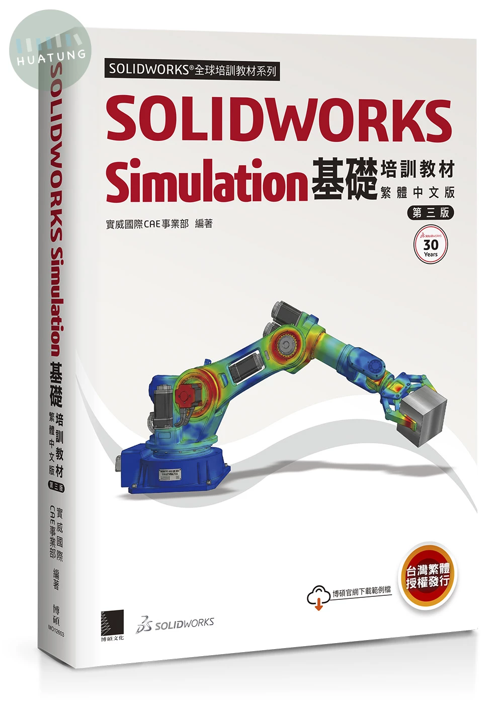 SOLIDWORKS Simulation基礎培訓教材〈繁體中文版〉(第三版) (3版)