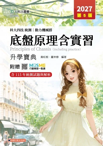 科大四技統測動力機械群 底盤原理含實習升學寶典 (5版)