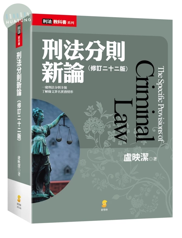 刑法分則新論 (22版)