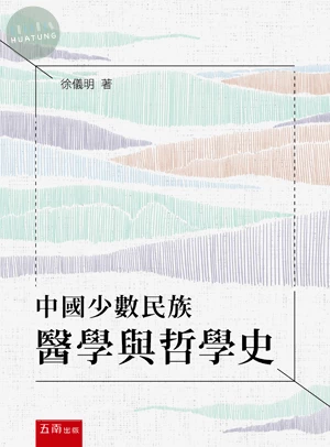 中國少數民族醫學與哲學史 (1版)