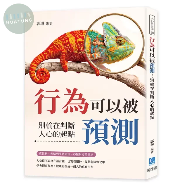 行為可以被預測！別輸在判斷人心的起點：從性格、表情到肢體語言，秒懂對方潛臺詞 (1版)