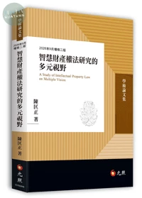智慧財產權法研究的多元視野 (2版)