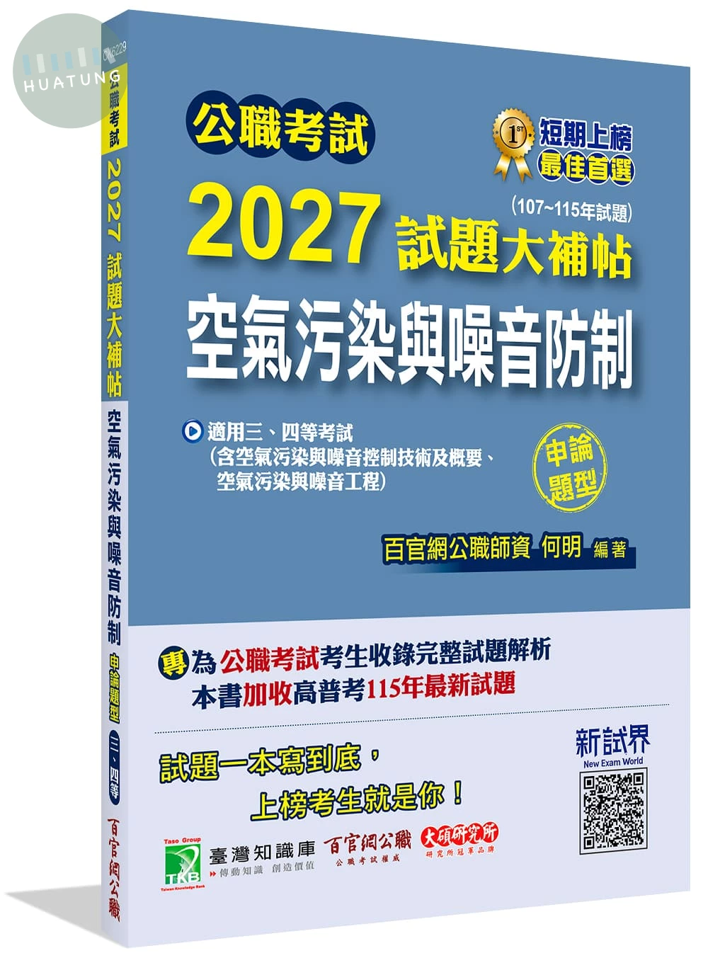 公職考試2027試題大補帖【空氣污染與噪音防制】(107~115年試題)(申論題型) 