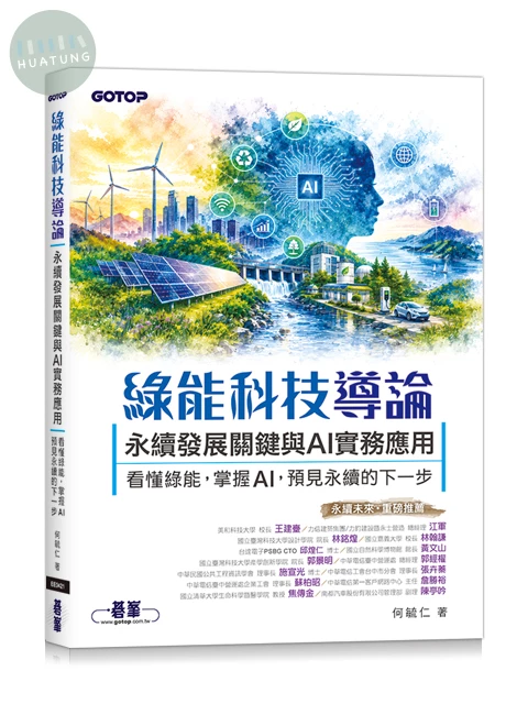 綠能科技導論｜永續發展關鍵與AI實務應用 