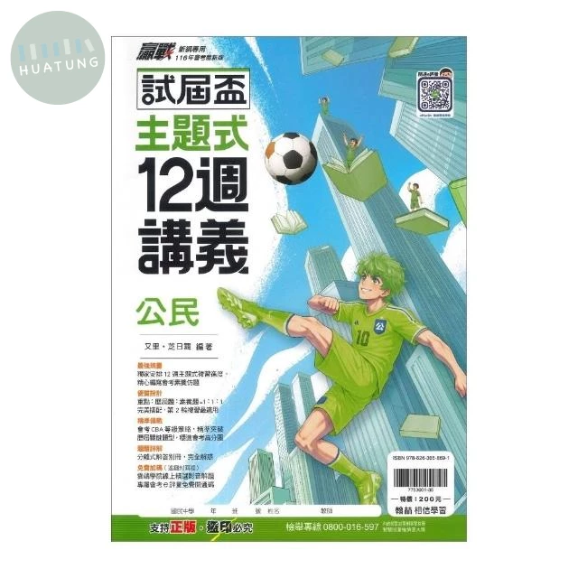 翰林國中 試屆盃公民12週講義(主題) 