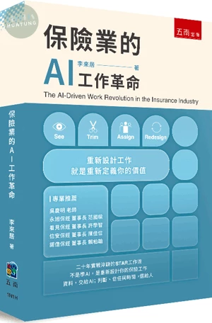 保險業的AI工作革命 (1版)