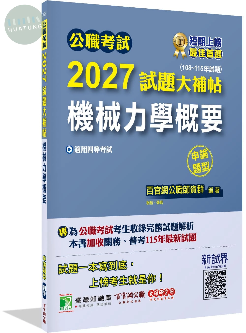 公職考試2027試題大補帖【機械力學概要】(108~115年試題)(申論題型) 