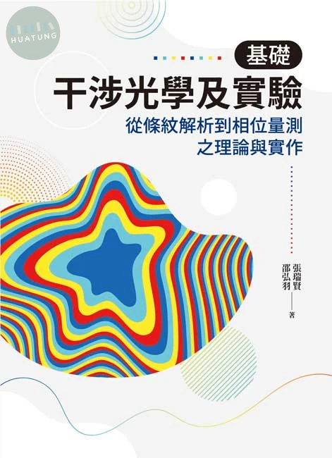 基礎干涉光學及實驗 