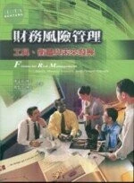 財務風險管理-工具.衡量與未來發展 
