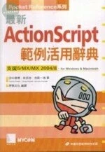 (絕版)ActionScript 範例活用辭典 <博碩> 