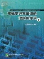 (舊版)電磁學與電磁波的理論及應用(下) 7/E <鼎茂> 