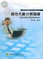 (舊版)線性代數分類題庫 <鼎茂> 