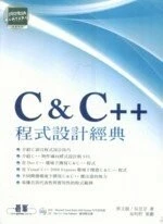 (舊版)C&C++程式設計經典 <碁峰> 