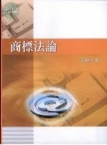 商標法論 (1版)
