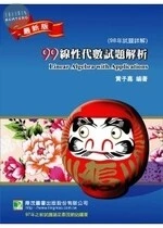 99年(98年試題詳解)【線性代數】 