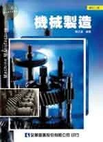 機械製造(修訂版)2/e (2版)
