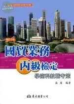 (舊版)國貿業務丙級檢定學術科教戰守策(修訂三版) <東大> (3版)