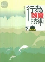 (舊版)行為改變技術 (第四版) <五南> 