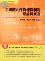 半導體元件物理與製程 : 理論與實務 (3版)
