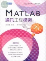 MATLAB通訊工程模擬 