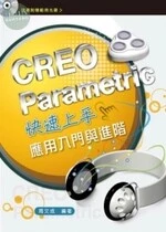 CREO Parametric快速上手 